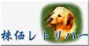 【終了】株価レトリバー [2007年]