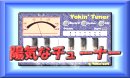 【終了】陽気なチューナー [1999年]